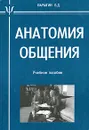 Анатомия общения - Б. Д. Парыгин