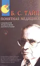 Понятная медицина. Гомеопатия. Траволечение. Натуротерапия - Тайц Борис Семенович