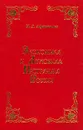 Экономика и духовная программа России - И. Д. Афанасенко