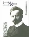 Стихотворения - Бальмонт К.