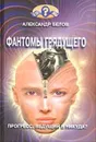Фантомы грядущего - Александр Белов