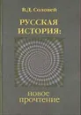 Русская история: новое прочтение - Соловей В.
