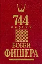 744 партии Бобби Фишера. В двух книгах. Том 1 - Голубев А. Н., Гутцайт Л. Э.