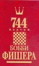 744 партии Бобби Фишера. В двух книгах. Том 2 - Голубев А. Н., Гутцайт Л. Э.