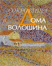 Сокровища дома Волошина - И. В. Левичев, А. И. Юсупова