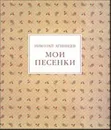 Мои песенки - Агнивцев Н.