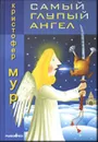 Самый глупый ангел. Трогательная сказка о рождественском кошмаре - Кристофер Мур