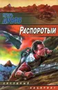 Распоротый - Игорь Дубов