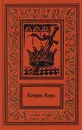 Кэтрин Курц. Сочинения в четырех томах. Том 1. Возвышение Дерини - Кэтрин Курц