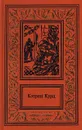 Кэтрин Курц. Сочинения в четырех томах. Том 2. Шахматная партия Дерини - Кэтрин Курц