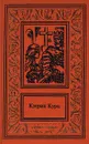 Кэтрин Курц. Сочинения в четырех томах. Том 3. Высший Дерини - Куртц Кэтрин