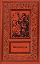 Кэтрин Курц. Сочинения в четырех томах. Том 4. Камбер Кулди - Кэтрин Курц