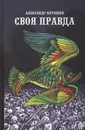 Своя правда - Антошин А.