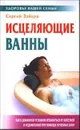 Исцеляющие ванны - Зайцев С.