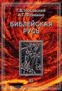 Библейская Русь. В 4 томах. Том 3 - Г. В. Носовский, А. Т. Фоменко