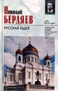 Русская идея - Николай Бердяев