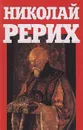 Николай Рерих - Автор не указан,Николай Рерих,Владимир Прилукин