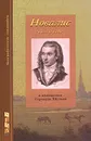 Новалис - Гессе Герман, Болдырев Николай Федорович