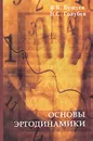 Основы эргодинамики - Бушуев В., Голубев В.