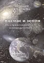 Космос и Земля. Электромеханические взаимодействия - Бушуев В., Копылов И.
