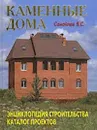 Каменные дома - Самойлов В.С.