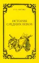 История средних веков - Виппер Роберт Юрьевич