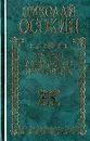 История альбигойцев и их времени - Николай Осокин