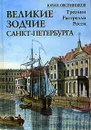 Великие зодчие Санкт-Петербурга. Трезини. Растрелли. Росси - Юрий Овсянников