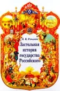 Застольная история государства Российского - П. В. Романов