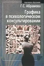 Графика в психологическом консультировании - Г. С. Абрамова