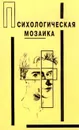 Психологическая мозаика - Сергей Степанов