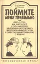 Поймите меня правильно - А. А. Алексеев, Л. А. Громова