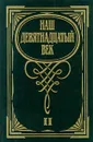 Наш девятнадцатый век. В двух томах. Том 2 - Коровин Валентин Иванович, Коровина Вера Яновна