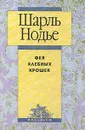 Фея Хлебных Крошек - Мильчина Вера Аркадьевна, Нодье Шарль