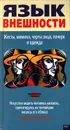Язык внешности. Жесты, мимика, черты лица, почерк и одежда - Сергей Степанов