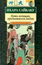 Пять женщин, предавшихся любви - Ихара Сайкаку