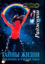 Тайны жизни. Введение в учение Ошо - Ошо Раджниш