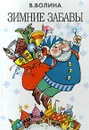 Зимние забавы - В. Волина