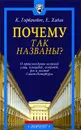 Почему так названы? О происхождении названий улиц, площадей, островов, рек и мостов Санкт - Петербурга - Хабло Евгений Петрович, Горбачевич Кирилл Сергеевич