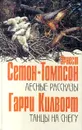Лесные рассказы. Танцы на снегу - Эрнест Сетон-Томпсон, Гарри Килворт