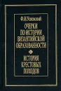 Очерки по истории византийской образованности. История крестовых походов - Ф. И. Успенский