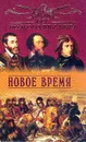 Все полководцы мира. Новое время - Юрий Лубченков