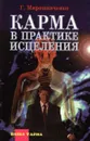 Карма в практике исцеления - Г. Мирошниченко