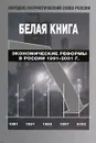 Белая книга: Экономические реформы в России 1991-2001 гг. - С. Г. Кара-Мурза