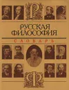 Русская философия. Словарь - Автор не указан