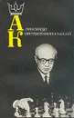 Александр Константинопольский - Авторский Коллектив,Игорь Романов