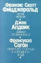 Ночь нежна. Давай поженимся. Немного солнца в холодной воде - Фрэнсис Скотт Фицджеральд, Джон Апдайк, Франсуаза Саган