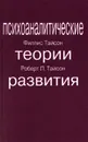 Психоаналитические теории развития - Филлис Тайсон, Роберт Л. Тайсон