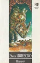 Носорог - Эжен Ионеско