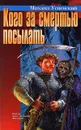 Кого за смертью посылать - Михаил Успенский